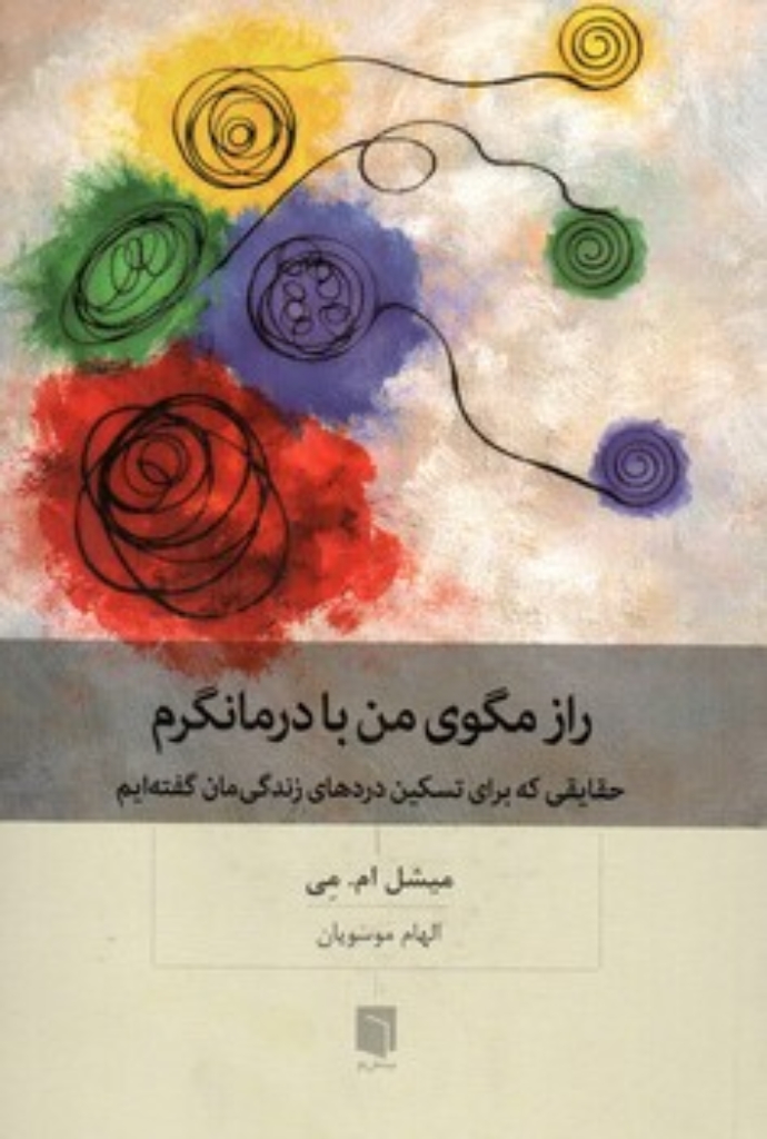 تصویر  راز مگوی من با درمانگرم - حقایقی که برای تسکین دردهای زندگی مان گفته ایم (رقعی-شمیز)